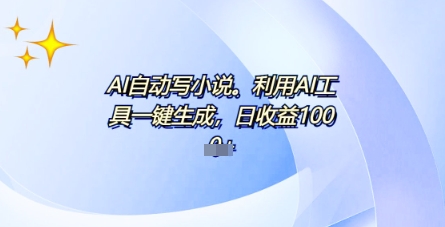 AI一件原创情感小说连续剧，多平台批量发布，一部小说多重收益，每天10分钟新手小白也能月入1w+-轻创星学院_副业资源库：每日更新自媒体运营与创业教程
