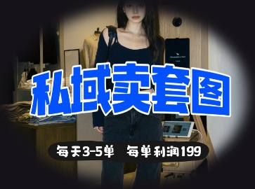 私域卖套图每天3-5单，每单利润99-轻创星学院_副业资源库：每日更新自媒体运营与创业教程