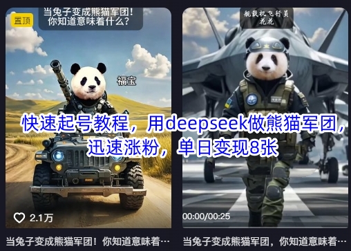 快速起号教程，用deepseek做熊猫军团，迅速涨粉，单日变现8张-轻创星学院_副业资源库：每日更新自媒体运营与创业教程