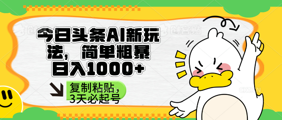 （14167期）头条AI新玩法，简单粗暴，仅需粘贴复制，三天必起号-轻创星学院_副业资源库：每日更新自媒体运营与创业教程