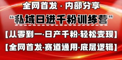 私域日进千粉训练营，全网首发，从0开始带你做好私域，适用于任何赛道，让日产千粉不再是梦-轻创星学院_副业资源库：每日更新自媒体运营与创业教程
