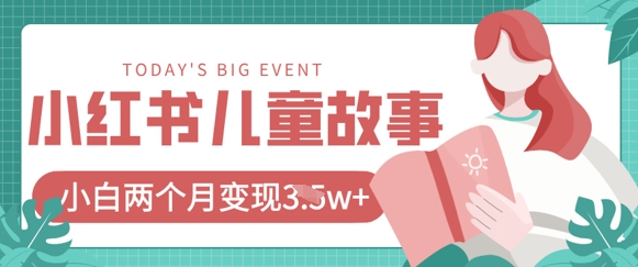小红书AI儿童故事绘本项目，20条作品变现过1w+-轻创星学院_副业资源库：每日更新自媒体运营与创业教程