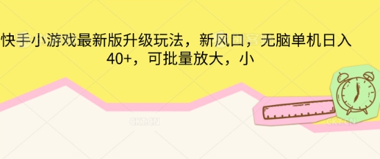 快手小游戏最新版升级玩法，新风口，无脑单机日入40+，可批量放大-轻创星学院_副业资源库：每日更新自媒体运营与创业教程