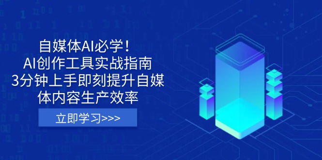（14156期）自媒体AI必学！AI创作工具实战指南，3分钟上手即刻提升自媒体内容生产效率-轻创星学院_副业资源库：每日更新自媒体运营与创业教程