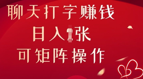 聊天打字挣钱，日入1张，可矩阵操作-轻创星学院_副业资源库：每日更新自媒体运营与创业教程