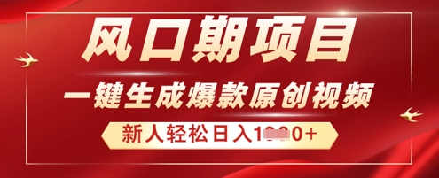 2025年最新风口项目，AI一键生成原创视频，新手小白稳定日入多张-轻创星学院_副业资源库：每日更新自媒体运营与创业教程