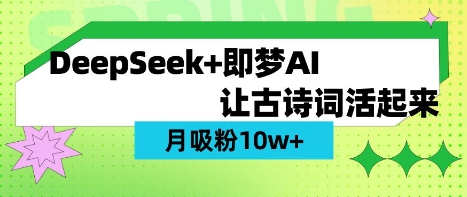 用DeepSeek做AI 古诗词视频，涨粉 10W+(保姆级教程)-轻创星学院_副业资源库：每日更新自媒体运营与创业教程