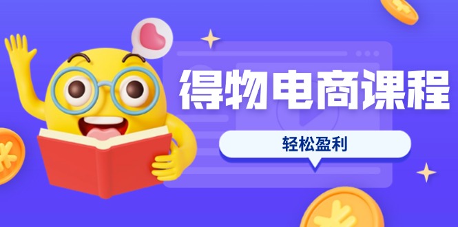 （14146期）得物电商课程合集，选品、优化、定价全攻略，7天SOP单品爆红，轻松盈利-轻创星学院_副业资源库：每日更新自媒体运营与创业教程