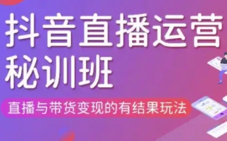 直播运营个体培训(更新3月21-22日现场课),直播与带货变现的有结果玩法-轻创星学院_副业资源库:每日更新自媒体运营与创业教程