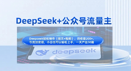 DeepSeek+公众号流量主,知识付费赛道价值变现,引流+变现全流程-轻创星学院_副业资源库:每日更新自媒体运营与创业教程