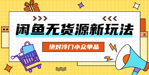 闲鱼无货源冷门单品项目,绝对冷门小众单品-轻创星学院_副业资源库:每日更新自媒体运营与创业教程