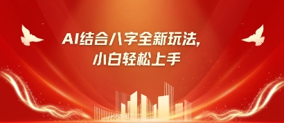 八字小白靠AI躺挣，市场需求暴涨500%-轻创星学院_副业资源库：每日更新自媒体运营与创业教程