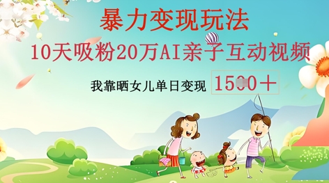 AI亲子互动视频制作：零基础轻松变现，无需复杂技术，小白也能轻松上手-轻创星学院_副业资源库：每日更新自媒体运营与创业教程