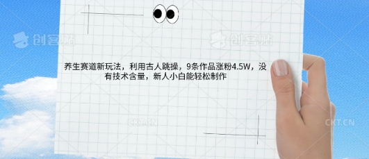 AI养生赛道新玩法，10条作品涨粉5.2W，操作简单，新人小白能轻松制作-轻创星学院_副业资源库：每日更新自媒体运营与创业教程
