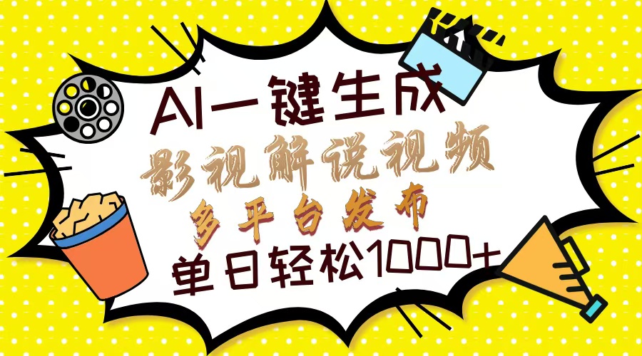 （14152期）Ai一键生成影视解说视频，仅需十秒即可完成，多平台分发，轻松日入1000+-轻创星学院_副业资源库：每日更新自媒体运营与创业教程