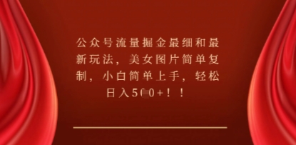 公众号流量掘金最细和最新玩法，美女图片简单复制，小白简单上手-轻创星学院_副业资源库：每日更新自媒体运营与创业教程