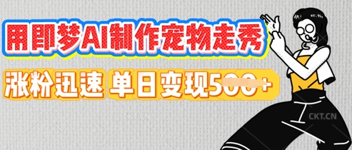 用即梦AI制作宠物走秀,涨粉迅速,单日变现5张-轻创星学院_副业资源库:每日更新自媒体运营与创业教程