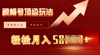 视频号短剧搬运顶级玩法,纯小白月入过W+,狂怼玩法当天见收益-轻创星学院_副业资源库:每日更新自媒体运营与创业教程