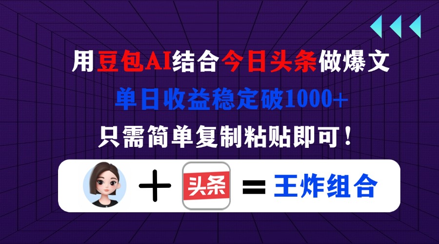 （14334期）用豆包结合今日头条做爆文，单日收益稳定破1000+，只需简单复制粘贴即可！-轻创星学院_副业资源库：每日更新自媒体运营与创业教程
