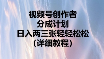 视频号创作者分成计划，日入两张轻轻松松-轻创星学院_副业资源库：每日更新自媒体运营与创业教程