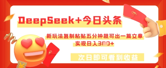 DeepSeek+今日头条，新玩法复制粘贴五分钟就可出一篇文章，实现日入3张-轻创星学院_副业资源库：每日更新自媒体运营与创业教程