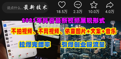 抖音最新视频展现形式，不拍视频、不剪视频、依靠图片+文案助推热门，引爆创业粉-轻创星学院_副业资源库：每日更新自媒体运营与创业教程