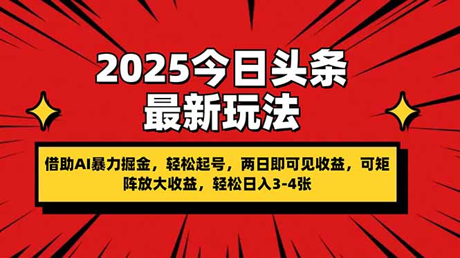 （14306期）2025今日头条最新玩法，借助AI暴力掘金，轻松起号，两日即可见收益，可...-轻创星学院_副业资源库：每日更新自媒体运营与创业教程