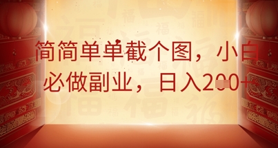 简简单单截个图，小白必做副业，日入2张-轻创星学院_副业资源库：每日更新自媒体运营与创业教程