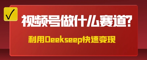 用DeepSeek做中医养生风格的视频，爆款轻松制作，当日最高变现数张-轻创星学院_副业资源库：每日更新自媒体运营与创业教程