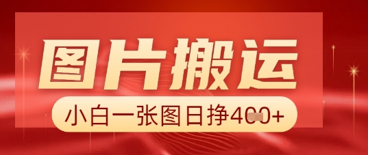 图片+AI搬运，小白也能靠一张图日入5张-轻创星学院_副业资源库：每日更新自媒体运营与创业教程