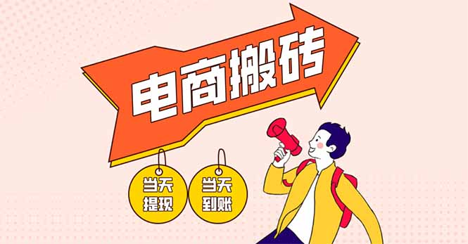 （14310期）电商搬砖项目，单机日收益300+，非常暴力，小白上手就会-轻创星学院_副业资源库：每日更新自媒体运营与创业教程