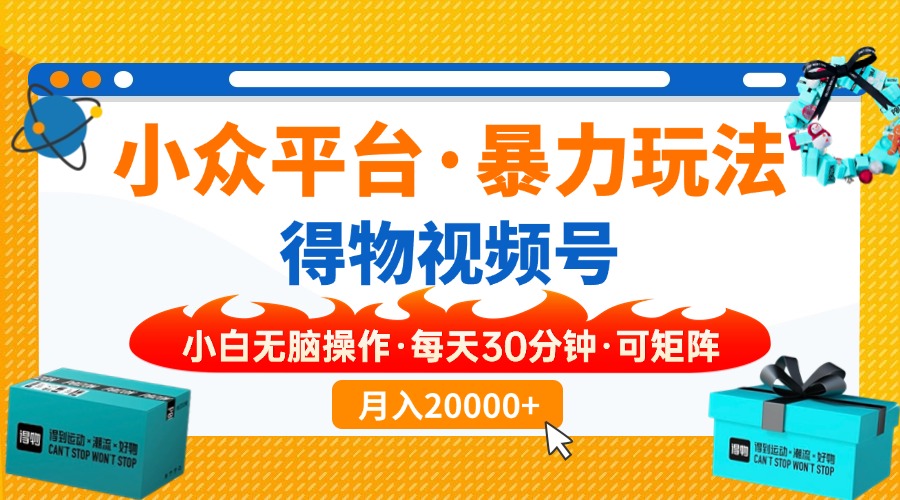 （14194期）小众平台暴力玩法，一键搬运爆款视频，可矩阵小白无脑操作，每天30分钟...-轻创星学院_副业资源库：每日更新自媒体运营与创业教程