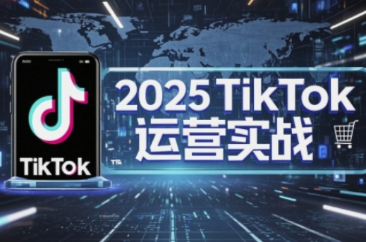 2025TikTok电商运营,掌握TikTok店铺运营核心技巧,实现低成本高转化-轻创星学院_副业资源库:每日更新自媒体运营与创业教程