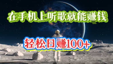 在手机上听歌就能挣钱，轻松日入几十-轻创星学院_副业资源库：每日更新自媒体运营与创业教程
