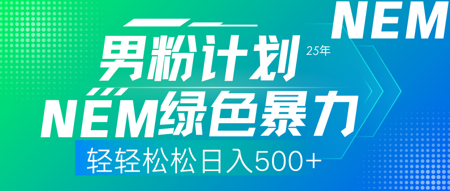 (14174期)25年新男粉计划绿色暴力项目轻轻松松日收500+-轻创星学院_副业资源库:每日更新自媒体运营与创业教程