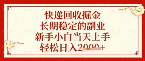 快递回收掘金项目，长期稳定的副业，新手小白当天上手，轻松日入数张【揭秘】-轻创星学院_副业资源库：每日更新自媒体运营与创业教程
