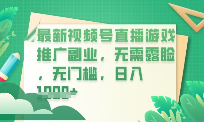 最新视频号小游戏直播推广，超冷门，不露脸，零门槛，新手小白也能日入数张-轻创星学院_副业资源库：每日更新自媒体运营与创业教程