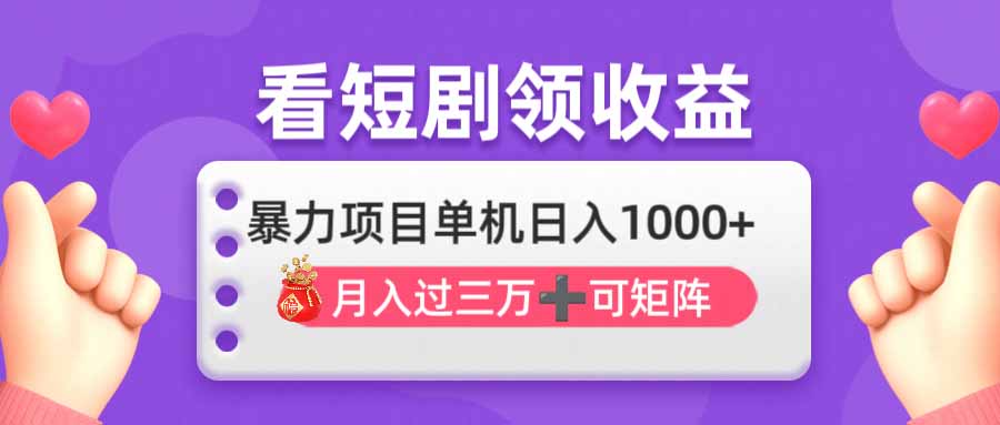 （14198期）看剧即赚无脑躺赚，单机日入1000+，月入3万+，可批量可矩阵，最猛收益...-轻创星学院_副业资源库：每日更新自媒体运营与创业教程