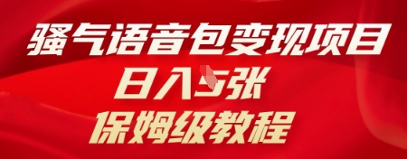 骚气语音包变现项目，日入5张，保姆级教程-轻创星学院_副业资源库：每日更新自媒体运营与创业教程