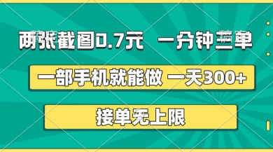 两张截图，一分钟三单，接单无上限，一部手机就能做，一天5张【揭秘】-轻创星学院_副业资源库：每日更新自媒体运营与创业教程