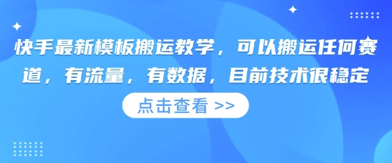 快手最新模板搬运教学，可以搬运任何赛道，有流量，有数据，目前技术很稳定-轻创星学院_副业资源库：每日更新自媒体运营与创业教程
