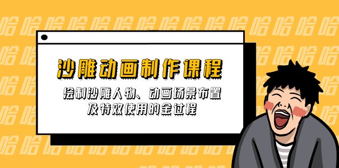 （14143期）沙雕动画制作课程：绘制沙雕人物、动画场景布置及特效使用的全过程-轻创星学院_副业资源库：每日更新自媒体运营与创业教程