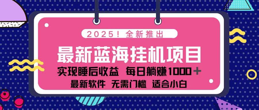 (14216期)2025最新挂机躺赚项目 一台电脑轻松日入500-轻创星学院_副业资源库:每日更新自媒体运营与创业教程