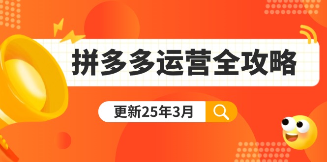 （14184期）拼多多运营全攻略：从0到日销千单,爆款内功+付费推广+黑科技(更新25年3月)-轻创星学院_副业资源库：每日更新自媒体运营与创业教程