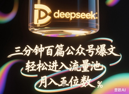 deepseek+飞书三分钟百条公众号爆文，批量起号，轻松进入流量池，稳定月入1W+-轻创星学院_副业资源库：每日更新自媒体运营与创业教程