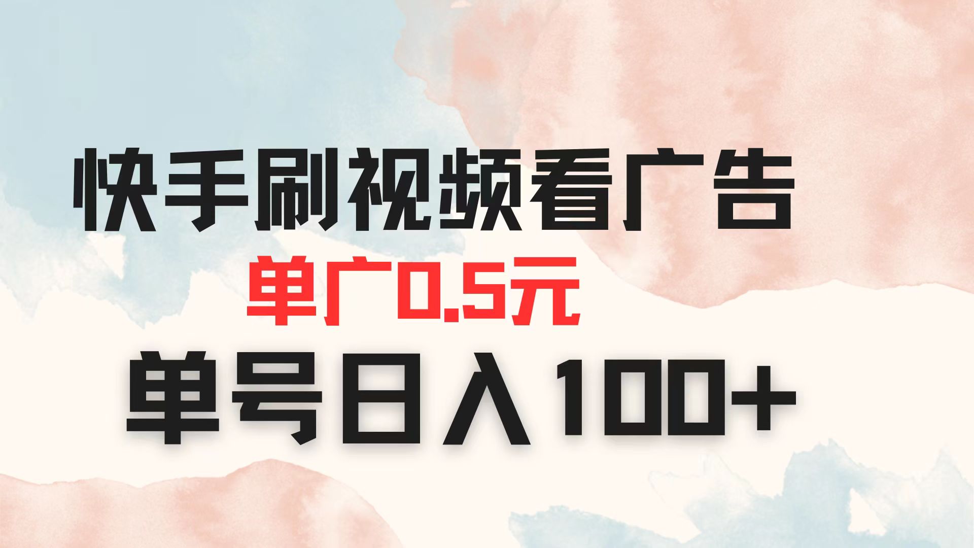 （14336期）快手刷视频看广告 单广告0.5元 单号日入100+-轻创星学院_副业资源库：每日更新自媒体运营与创业教程
