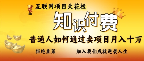 互联网项目天花板，知付付费项目，普通人如何通过卖项目月入十个，拒绝韭菜【揭秘】-轻创星学院_副业资源库：每日更新自媒体运营与创业教程