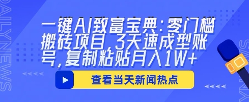 一键AI致富宝典:零门槛搬砖项目,3天速成型账号,复制粘贴月入1W+-轻创星学院_副业资源库:每日更新自媒体运营与创业教程