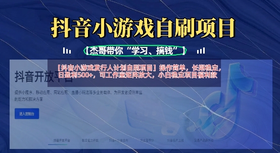 抖音小游戏发行人计划自刷项目,操作简单,长期稳定,日盈利5张,可工作室矩阵放大-轻创星学院_副业资源库:每日更新自媒体运营与创业教程