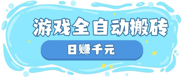 玩游戏也能挣米，游戏全自动搬砖，日入数张，长期稳定躺Z项目【揭秘】-轻创星学院_副业资源库：每日更新自媒体运营与创业教程